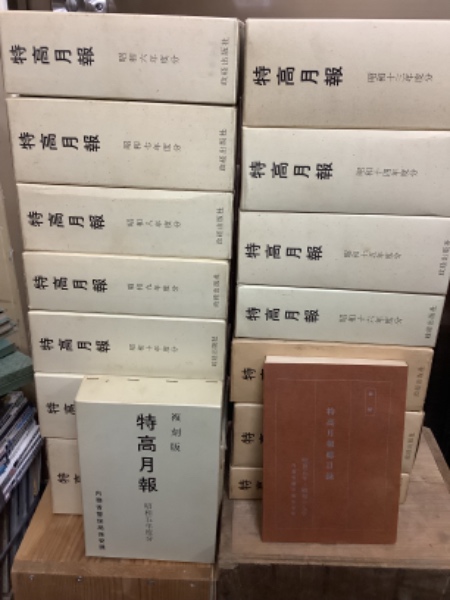 特高月報 昭和5〜19年 復刻版 15年分全178冊＋目録(内務省保安局