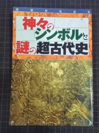 神々のシンボルと謎の超古代史　別冊歴史読本