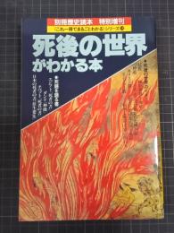 死後の世界がわかる本　別冊歴史読本　特別増刊