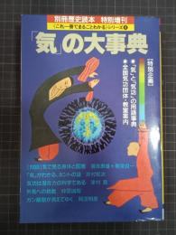 「気」の大事典　別冊歴史読本　特別増刊