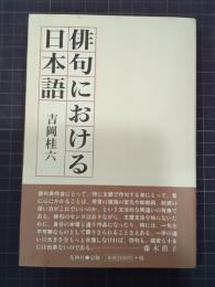 俳句における日本語　たかんな叢書6