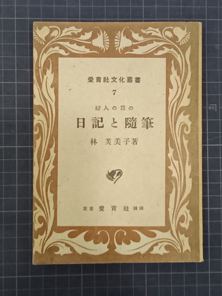 柳瀬正夢デッサン集 風刺の世界(まつやまふみお解説) / 吉本書店 