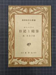 婦人の為の日記と随筆　愛育社文化叢書7