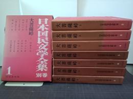 大菩薩峠　全8冊　日本国民文学全集別巻