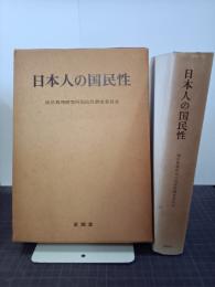 日本人の国民性