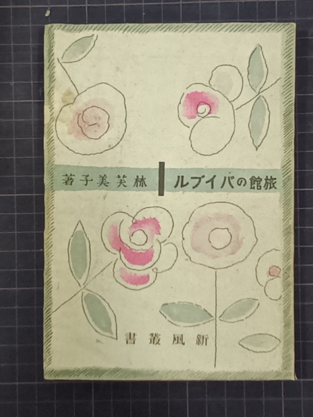 旅館のバイブル 林芙美子 昭和27年発行 旅館のバイブル 新風叢書(林芙美子) / 古本、中古本、古書籍の