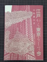 江戸から東京そして今　地域研究への招待