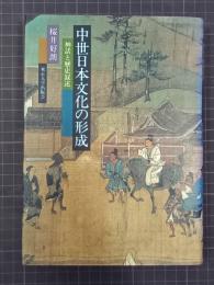 中世日本文化の形成　神話と歴史叙述