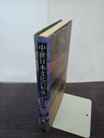 中世日本文化の形成　神話と歴史叙述