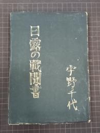 日露の戦聞書