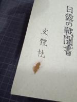 日露の戦聞書