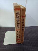 芸術社会学