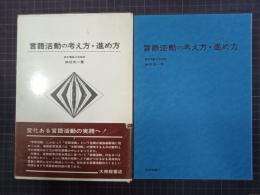 言語活動の考え方・進め方