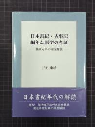 日本書紀・古事記 編年と原型の考証　神武元年の完全解読