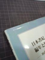 日本書紀・古事記 編年と原型の考証　神武元年の完全解読