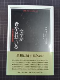 文学が脅かされている　付・現代批評家論五編　叢書・ウニベルシタス929