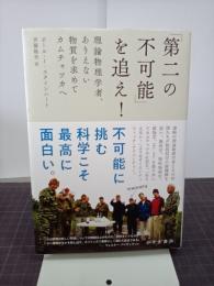 「第二の不可能」を追え！　理論物理学者、ありえない物質を求めてカムチャツカへ