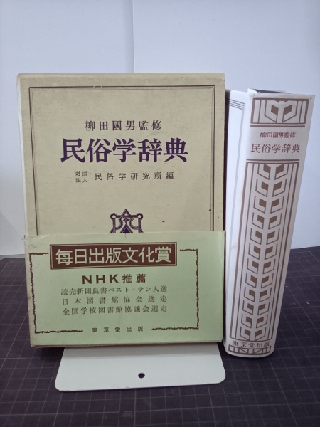 Amazon.co.jp: 民俗学辞典 : 民俗学研究所: 本