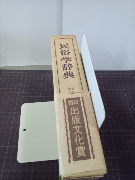 民俗学辞典(柳田国男 監修) / 古本、中古本、古書籍の通販は