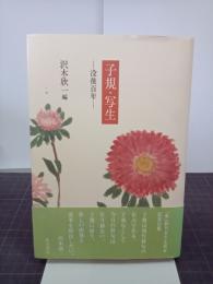 子規・写生　没後百年