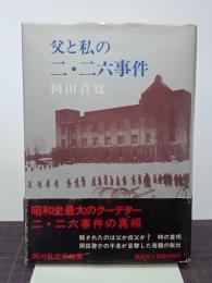 父と私の二・二六事件