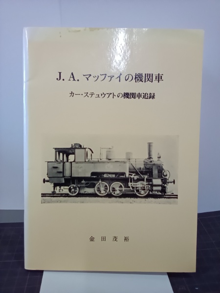 金田茂裕著 『エイヴォンサイドの機関車/ハンスレットの機関車