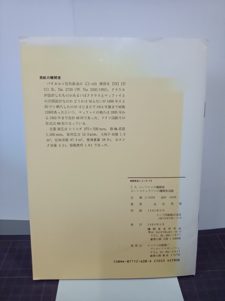 J.A.マッファイの機関車 機関車史シリーズ6(金田茂裕) / 古本
