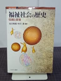 福祉社会の歴史　伝統と変容　講座・福祉社会2