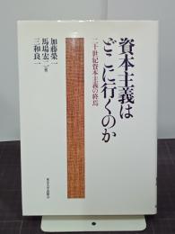 資本主義はどこに行くのか　二十世紀資本主義の終焉
