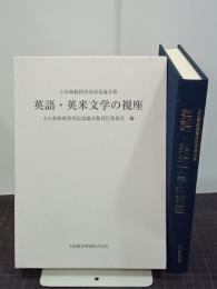 英語・英米文学の視座　上山泰教授喜寿記念論文集