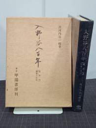 入野谷八百年　黒河内御家の伝記