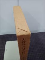入野谷八百年　黒河内御家の伝記