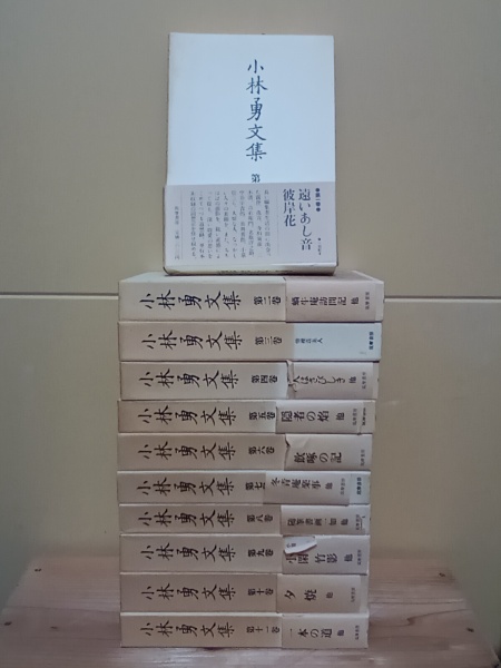 小林勇文集 全11巻 / 古本、中古本、古書籍の通販は「日本の古本屋 