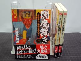 閻魔裁き　全3冊　ハルキ文庫