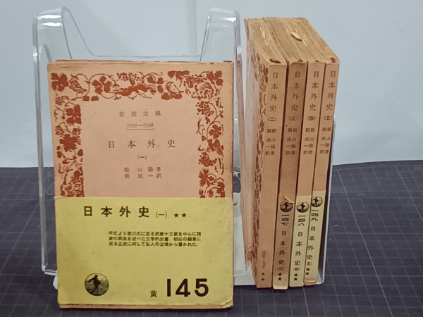 頼山陽 日本外史を読む』4冊まとめて／藤髙一男／日本外史 - 日本史