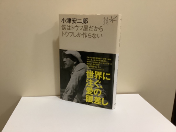 【絶版】小津安二郎僕はトウフ屋だからトウフしか作らない 小津安二郎僕はトウフ屋だからトウフしか作らない 小津 安二郎