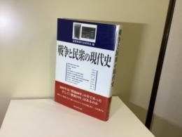 戦争と民衆の現代史