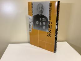 陸軍戦略の先駆者小川又次