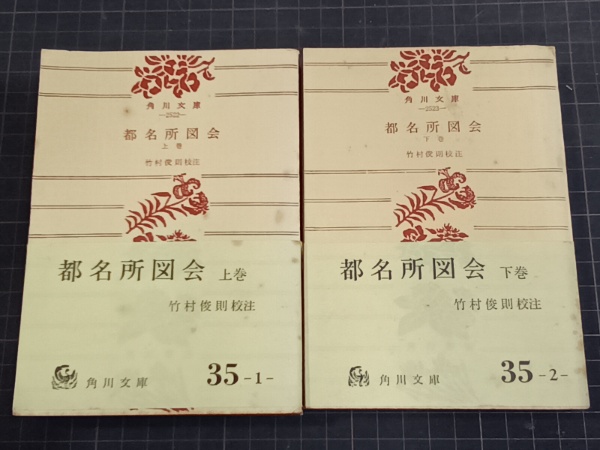 都名所図会 上下 角川文庫(竹村俊則 校註) / 吉本書店 / 古本、中古本