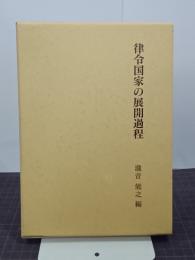 律令国家の展開過程