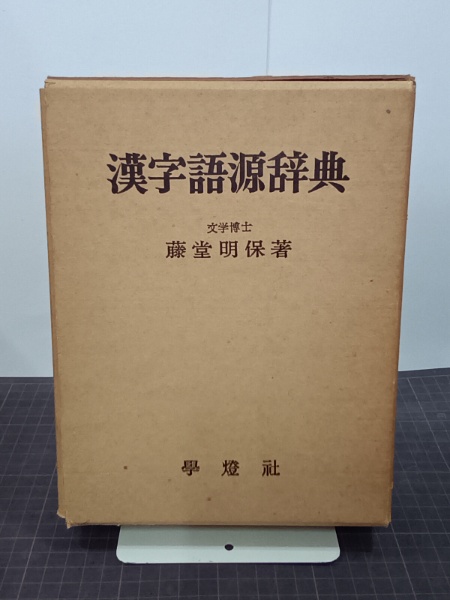 漢字語源辞典　(1965年)-