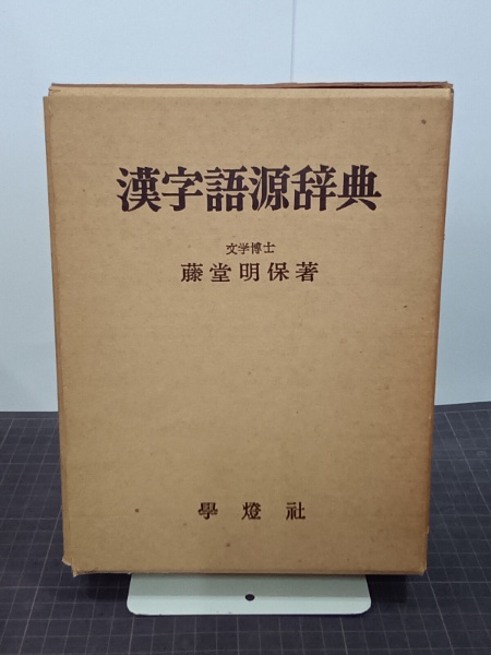 漢字用語辞典　監修/文博　藤堂明保　DCダイヤモンドカード　非売品 漢字語源辞典(藤堂明保) / 古本、中古本、古書籍の通販は「日本