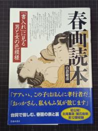 春画読本　「書入れ」に見る男と女の色模様