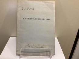 県下の身体障害者の実態に関する調査