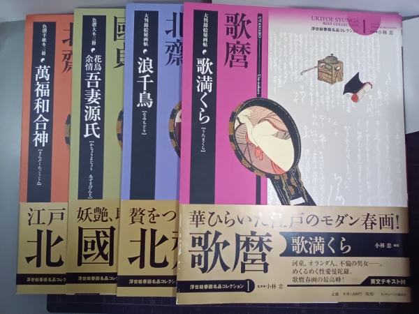 浮世絵春画名品コレクション 全4冊 1 歌満くら／2 浪千鳥／3