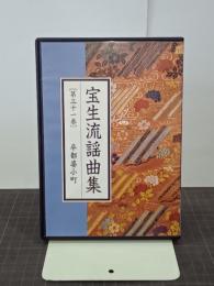 CD宝生流謡曲集　第31巻　卒都婆小町