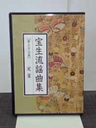 CD宝生流謡曲集　第33巻　定家