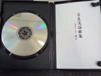 CD宝生流謡曲集　第41巻　葵上