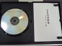 CD宝生流謡曲集　第44巻　弓八幡