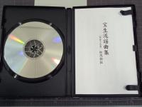 CD宝生流謡曲集　第49巻　加茂物狂